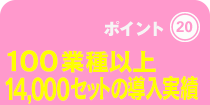 100業種以上14000セットの導入実績