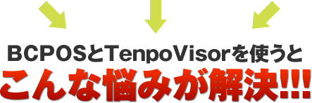 BCPOSとTenpoVisorを使うとこんな悩みが解決！