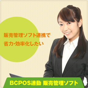 BCPOS連動 販売管理ソフト