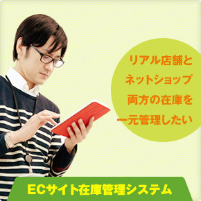 ECサイト在庫管理システム