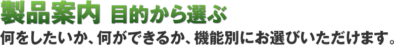 製品案内 目的から選ぶ