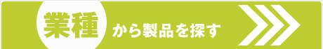 目的から製品を探す