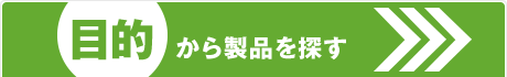 目的から製品を探す