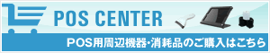 POS用周辺機器・消耗品のご購入はこちらから
