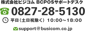 株式会社ビジコム カスタマーセンター 電話番号:0827-28-5130