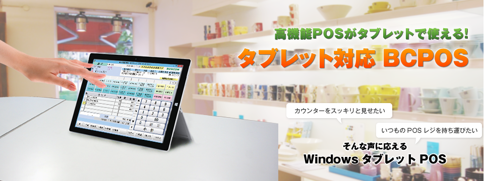 高機能POSがタブレットで使える！タブレット対応BCPOS