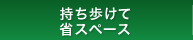 持ち歩けて省スペース