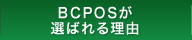 BCPOSが選ばれる理由