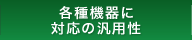 各種機器に対応の汎用性