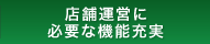 店舗運営に必要な機能充実