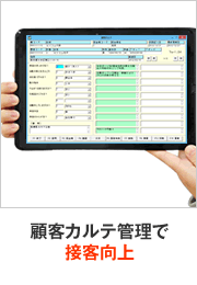 顧客カルテ管理で接客向上