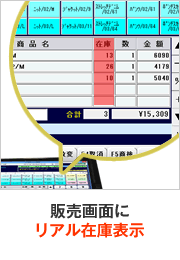 販売画面にリアル在庫表示