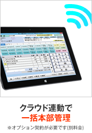 クラウド連動で一括本部管理