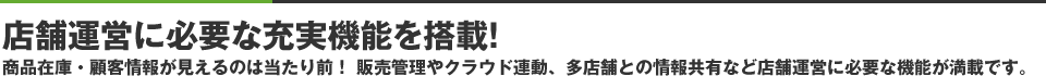 店舗運営に必要な充実機能を搭載！