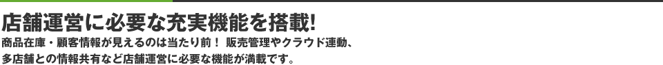 店舗運営に必要な充実機能を搭載！