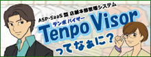 TenpoVisorってなぁに？