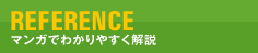 マンガでわかりやすく解説