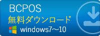 BCPOS 30日間 無料体験版ダウンロード