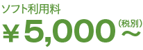 ソフト利用料5000円～