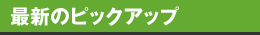 最新のピックアップ