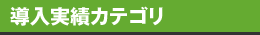 導入実績のカテゴリ