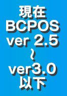 BCPOS Ver2.5～3.0をお使いの方