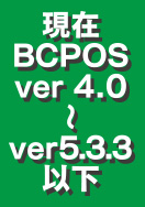 BCPOS Ver4.0または4.2をお使いの方