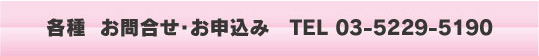 TEL申込み