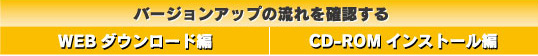 バージョンアップ方法の確認