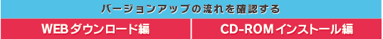 バージョンアップ方法の確認