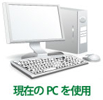 現在のPCを使用