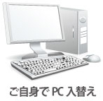 ご自身でPC入替え