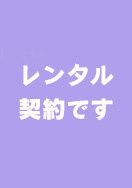 レンタルのお客様