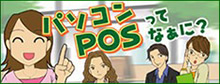 パソコンPOSってなぁに?